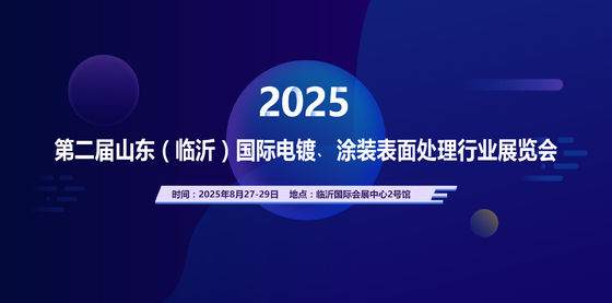 2025 दूसरा शेडोंग (लिनई) अंतर्राष्ट्रीय इलेक्ट्रोप्लाटिंग, कोटिंग सतह उपचार उद्योग प्रदर्शनी